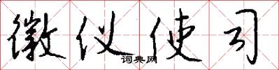 徽仪使司怎么写好看