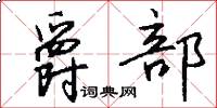 爵部怎么写好看