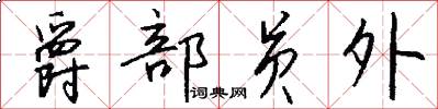 爵部员外怎么写好看