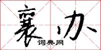 襄办怎么写好看