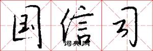 国信司怎么写好看