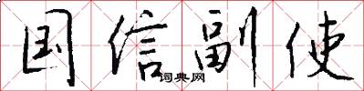 国信副使怎么写好看