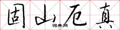 固山厄真怎么写好看