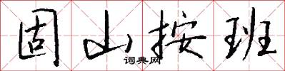 固山按班怎么写好看