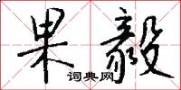 果毅怎么写好看