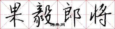 果毅郎将怎么写好看