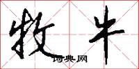 牧牛怎么写好看