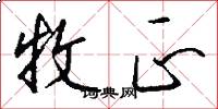 牧正怎么写好看
