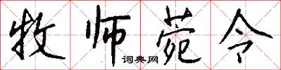 牧师菀令怎么写好看