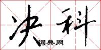 决科怎么写好看
