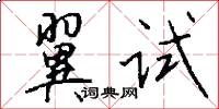 翼试怎么写好看