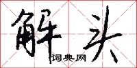 解头怎么写好看