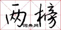 两榜怎么写好看