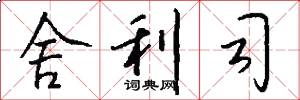 舍利司怎么写好看