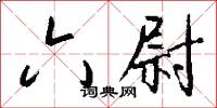 六尉怎么写好看