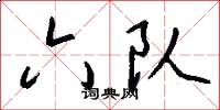六队怎么写好看