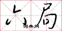 六局怎么写好看