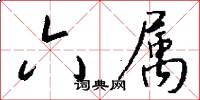 六属怎么写好看