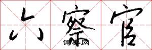六察官怎么写好看