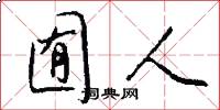 囿人怎么写好看