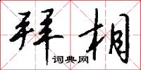 拜相怎么写好看