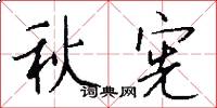 秋宪怎么写好看