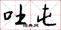 吐屯怎么写好看