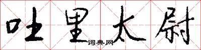吐里太尉怎么写好看