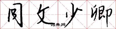 同文少卿怎么写好看