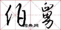 伯舅怎么写好看