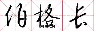 伯格长怎么写好看