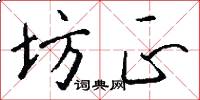 坊正怎么写好看