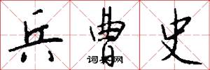 兵曹史怎么写好看