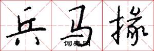 兵马掾怎么写好看