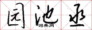 园池丞怎么写好看