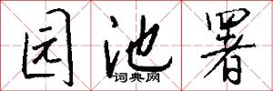 园池署怎么写好看