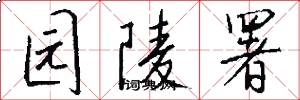 园陵署怎么写好看
