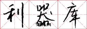 利器库怎么写好看