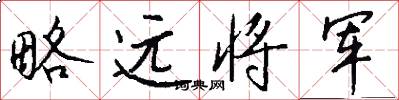 略远将军怎么写好看