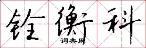 铨衡科怎么写好看