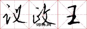 议政王怎么写好看