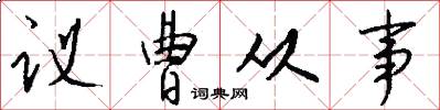 议曹从事怎么写好看