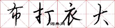 布打衣大怎么写好看