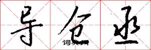 导仓丞怎么写好看