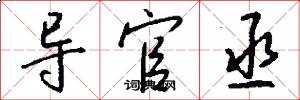 导官丞怎么写好看
