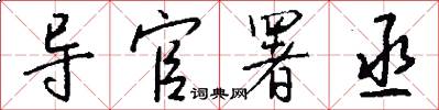 导官署丞怎么写好看
