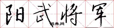 阳武将军怎么写好看