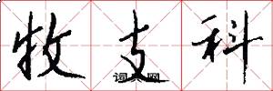 收支科怎么写好看