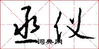 丞仪怎么写好看