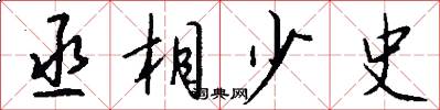 丞相少史怎么写好看